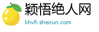 颖悟绝人网